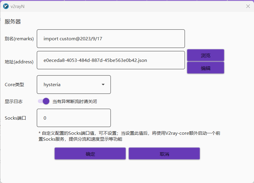 v2rayN添加自定义配置.png